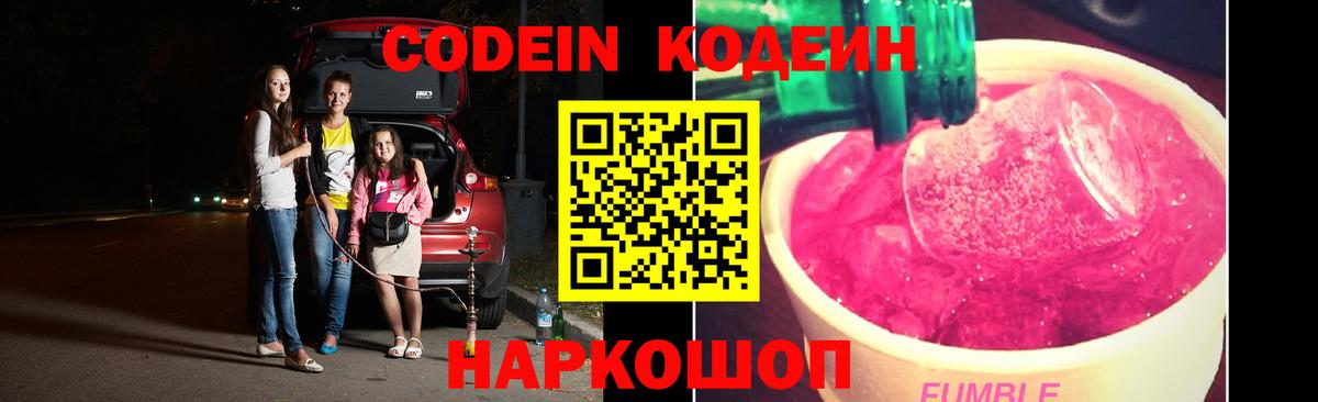 Кодеин Purple Drank Северск
